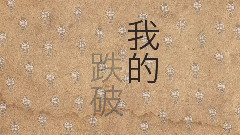 阿信 Belief