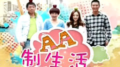影视原声 - 电视剧<AA制生活>片花