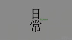 动漫<東方的日常>OP