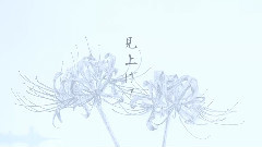 初音未来 - 彼岸花