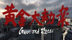 影视原声 - 黄金大劫案