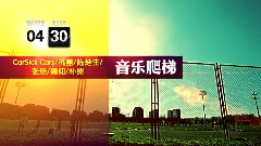 MMAX大爬梯终极宣传片