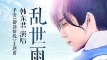 韩东君 - 乱世雨