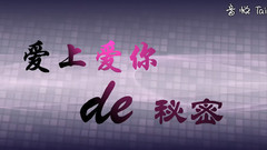 张惠春 - 歌迷生日祝福