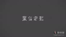 三位气质美女共同献唱《黑白电影》 诉说爱情