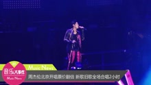 周杰伦北京开唱票价翻倍