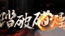  - 影视原声 - 电视剧《踏破硝烟》片头曲