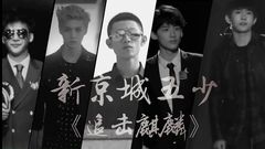 追击麒麟