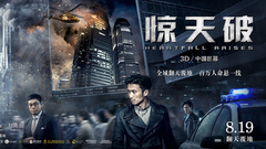 刘青云,谢霆锋,佟丽娅 - 电影<惊天破>