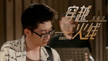 穿越火线 crossfire 教学MV