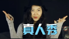 新片速递-电影<我的1000万>制作特辑之真人秀