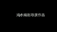 <恐怖爱情故事之死亡公路>先行版预告片