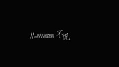 卓文萱 - 不说 卓文萱出道15周年应援MV