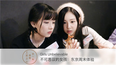 战斗少女ATF - 不可思议的女孩:东京周末体验 EP08 感受工匠之心!