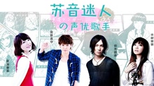 EP143苏音迷人的声优歌手