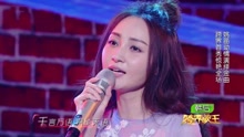 原来你也在这里 跨界歌王现场