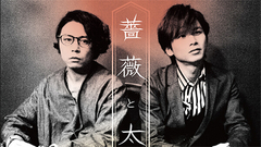 薔薇と太陽