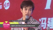 冯建宇以歌手身份正式出道 新专辑全球首发