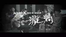 钟舒漫 - 漩涡