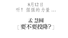 要不要投降 预告版