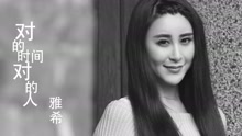 雅希 - 对的时间对的人