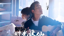 任贤齐 & 王子文－时光诛仙