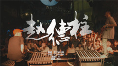 TT - 赵德柱