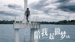 陪我一起做梦