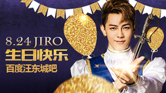 汪东城 - 2016年汪东城庆生视频