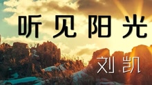 刘凯【听见阳光】20160827期