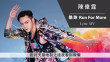 酷跑 歌词版