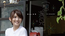  - 曾咏熙 - 想遇见一个人