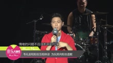 韦礼安和粉丝互相体谅 为玩笑向粉丝道歉