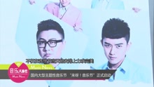 国内大型主题性音乐节 “来呀！音乐节”正式启动