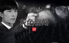 灰色空间