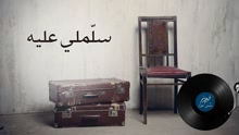 Sallimleh Alayh 歌词版