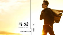 寻爱 电影《夺路而逃》主题曲