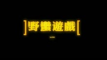 蔡依林 - 野蛮遊戏