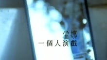 坣娜 - 一个人演戏