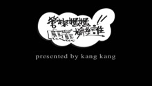 康康 - 管你妈妈嫁给谁