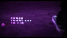 理智与感情 MV- 杨丞琳对唱版本