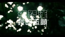 李桀汉 - 我的志愿