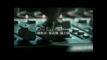 李桀汉,陈柏宇 - On Every Line (Music Video)
