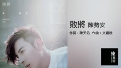 败将
