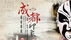 成都印象