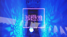 王梓轩 - 王梓轩；我是谁；Trouze；跨地域引发电音火花