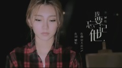 我要忘记他
