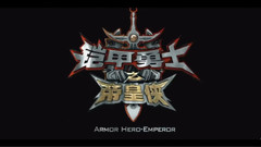 帝皇再临