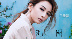无用