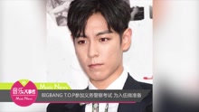 BIGBANG T.O.P参加义务警察考试 为入伍做准备